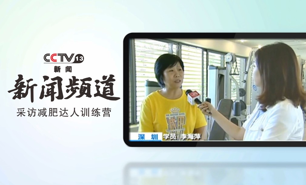 CCTV新闻频道采访减肥达人