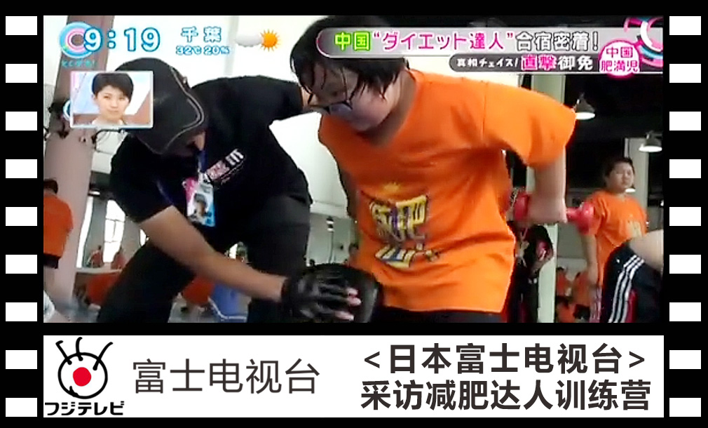 日本富士电视台采访减肥